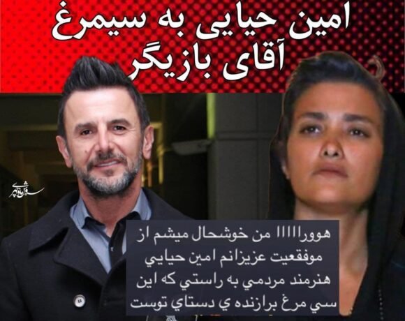 واکنش حیرت انگیز همسر سابق امین حیایی به گرفتن سیمرغ جشنواره