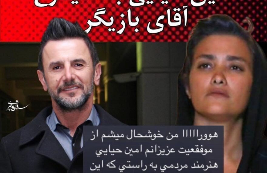 واکنش حیرت انگیز همسر سابق امین حیایی به گرفتن سیمرغ جشنواره