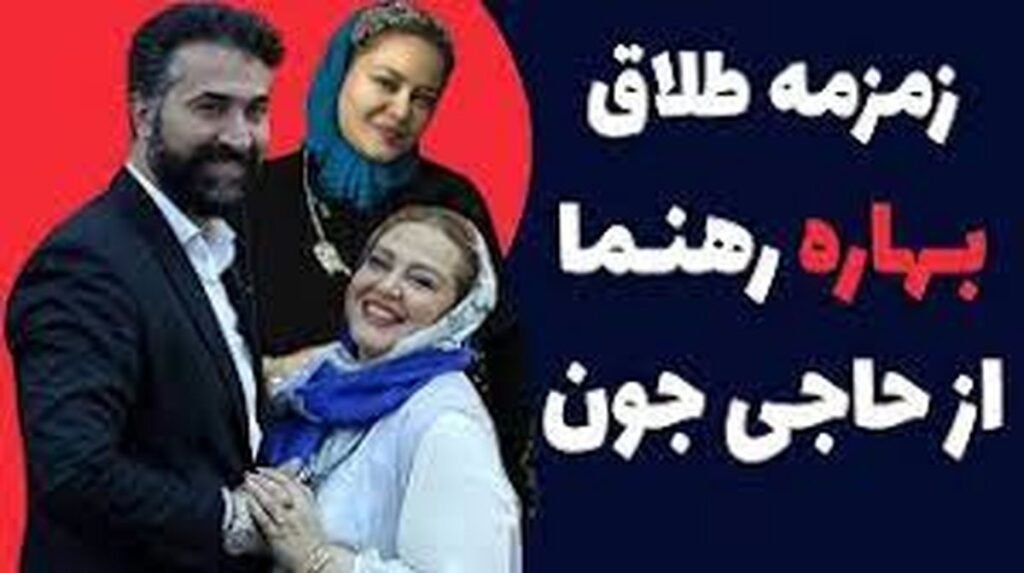 طلاق بهاره رهنما از همسرش