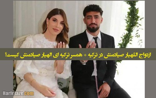 ازدواج الهیار صیادمنش