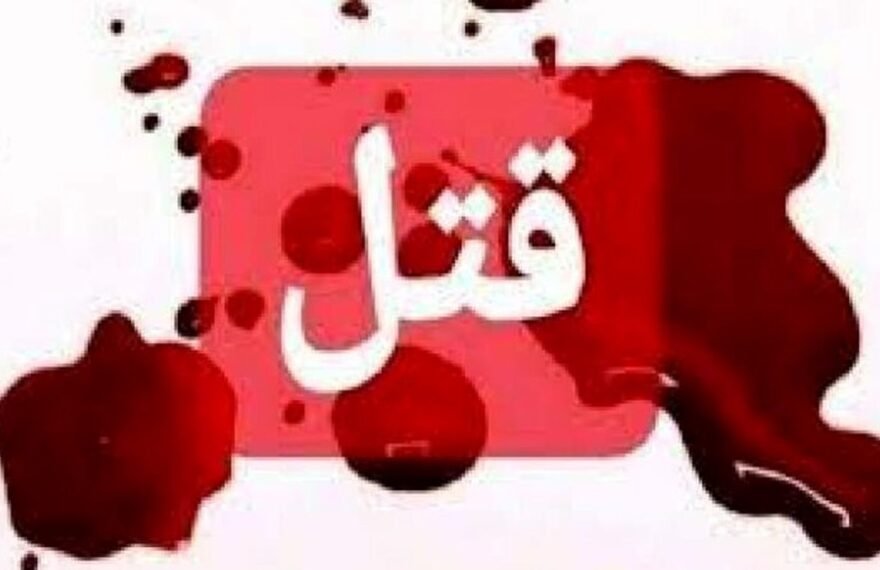 قتل دختر یک شهید در تنکابن