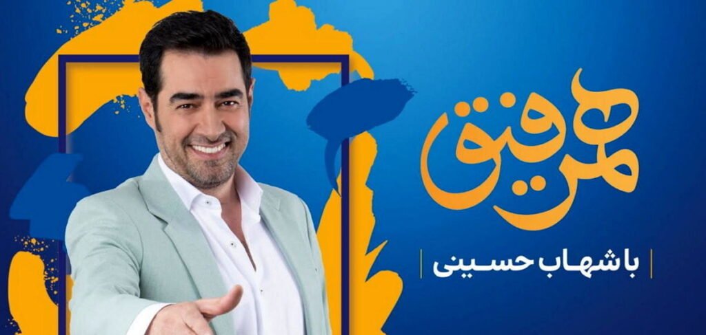 برنامه همرفیق با شهاب حسینی