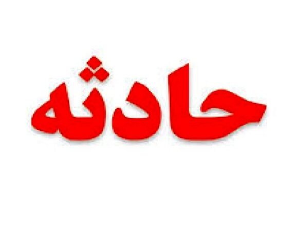 افتادن کودک 4 ساله در چاه