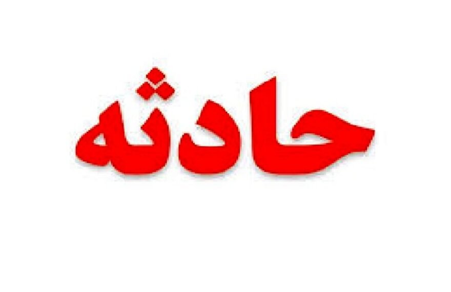 افتادن کودک 4 ساله در چاه