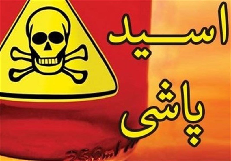 مرد معتاد پدر و مادر خود را با اسید سوزاند