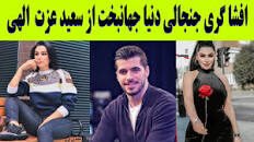 افشاگری جنجالی دنیا جهانبخت علیه سعید عزت الهی