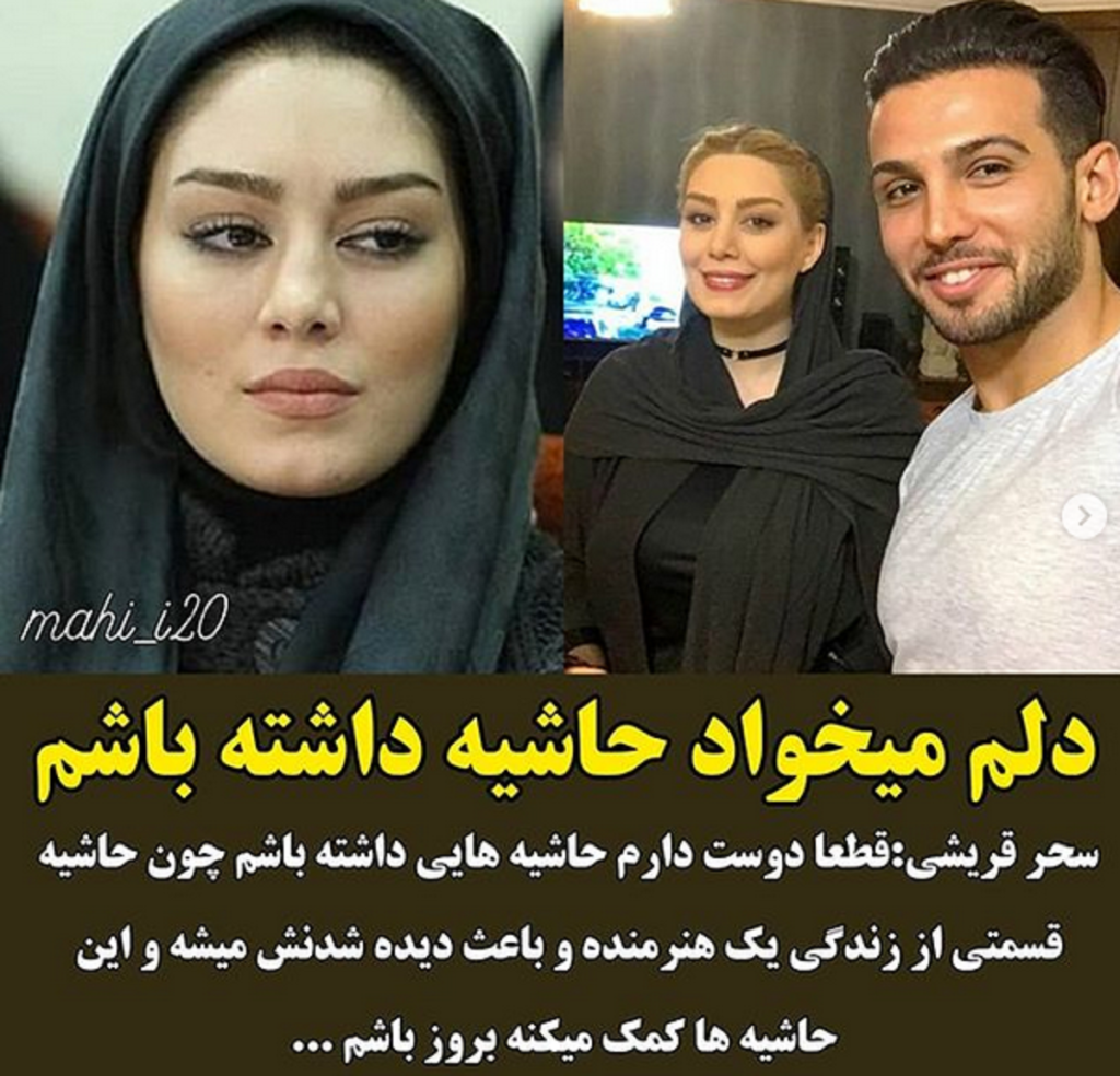 حواشی سحر قریشی