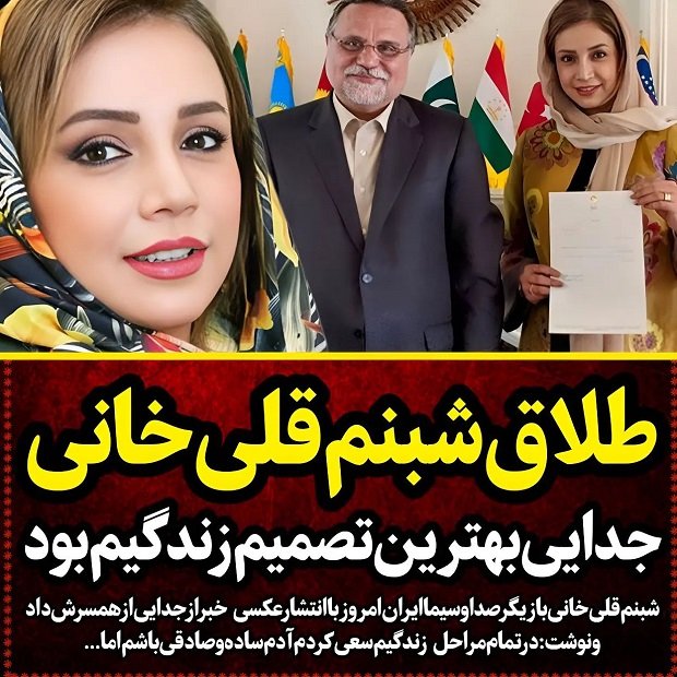 طلاق شبنم قلی خانی