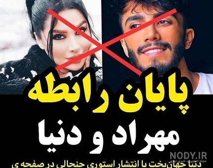 مهراد و دنیا