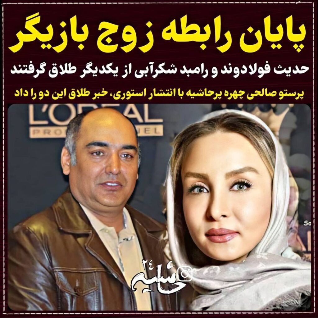 جدایی رامبد شکرابی و حدیث فولادوند