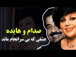 صدام یکی از طرفداران و عاشق هایده بود