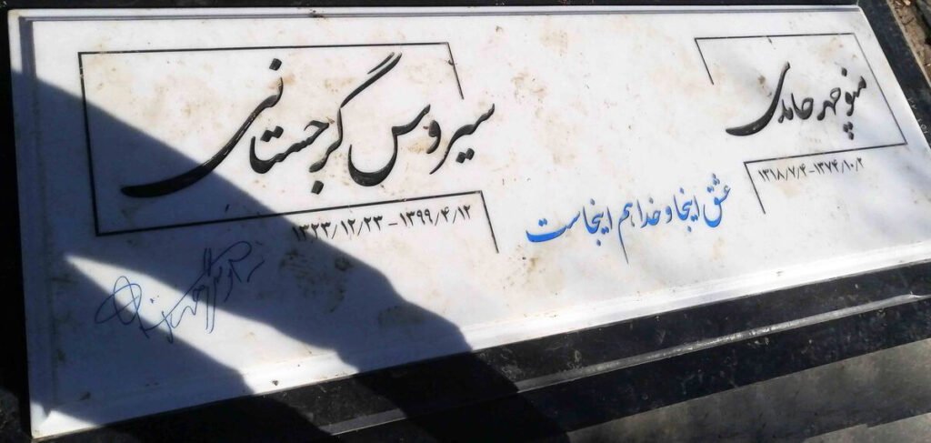 عکس خانه ابدی سیروس گرجستانی و ..