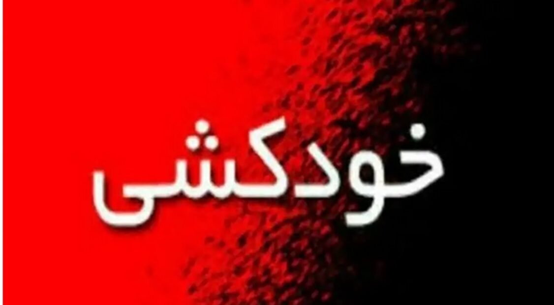 خودکشی پدر منجر به خودکشی فرزندش شد