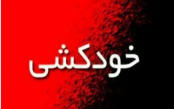 خودکشی پدر منجر به خودکشی فرزندش شد